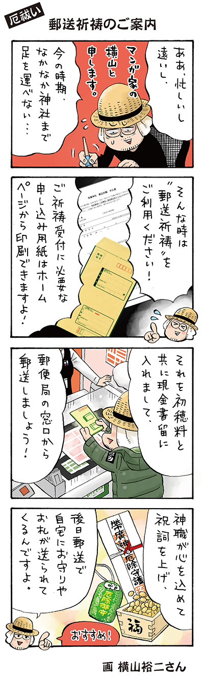 厄払い 持ち帰り祈祷のご案内