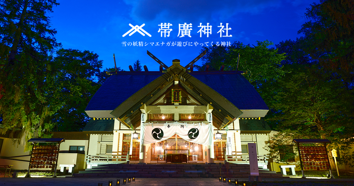 ご祈祷・出張祭事 - 帯廣神社